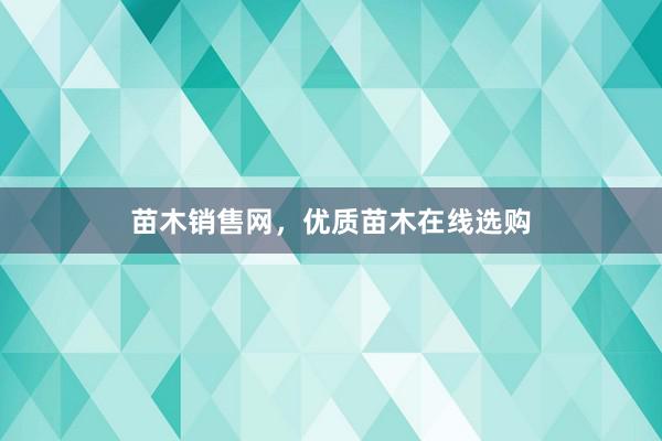 苗木销售网，优质苗木在线选购